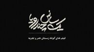 از فیلم‌های کوتاه غافل نشوید!