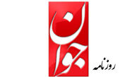 حمله روزنامه جوان به بیانیه جبهه اصلاحات: فقط وقتی انتخابات را قبول دارند که نتیجه اش به نفع خودشان باشد