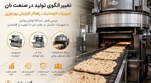 تغییر الگوی تولید در صنعت نان؛ تجهیزات اتوماتیک چگونه بهره‌وری نانوایی‌ها را متحول کرده‌اند؟