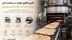 تغییر الگوی تولید در صنعت نان؛ تجهیزات اتوماتیک چگونه بهره‌وری نانوایی‌ها را متحول کرده‌اند؟