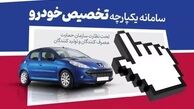 اطلاعیه مهم سامانه یکپارچه/ فروش ۱۳ خودروی وارداتی برای متقاضیان جدید آغاز شد