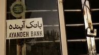 بانک آینده در بانک ملی ادغام می‌شود؟
