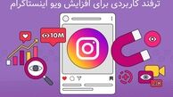 8 ترفند کاربردی برای افزایش ویو اینستاگرام