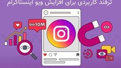 8 ترفند کاربردی برای افزایش ویو اینستاگرام