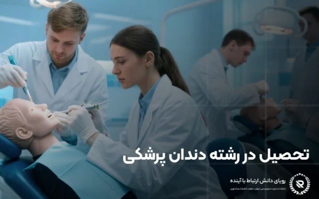 معرفی تحصیل در انگلستان و مزایای رشته دندانپزشکی