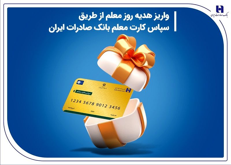 واریز هدیه روز معلم از طریق سپاس کارت معلم بانک صادرات ایران