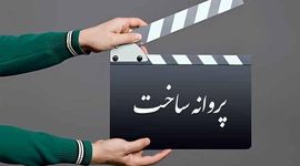 کانون کارگردانان سینما از رئیس سینما درخواست کرد: «پایان ممیزی‌ فیلم‌نامه‌ها»