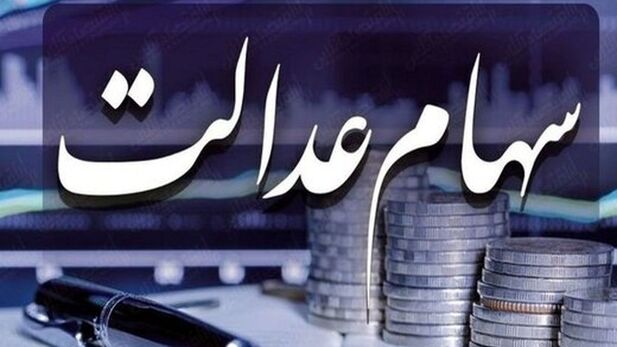 سود سهام عدالت در شهریورماه واریز می‌شود؟