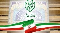 انتشار 4 اطلاعیه توسط ستاد انتخابات در مورد تبلیغ له یا علیه کاندیداها رد شعب اخذ رای و نحوه رای دادن افراد بی‌سواد