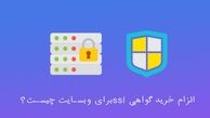 چرا گواهی ssl معتبر برای سایت الزامیست؟ 