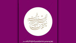 جشنوار تئاتر فجر؛ آن‌جا که مرزهای فرهنگی، کمرنگ‌تر می‌شود