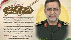 جزئیات مراسم تشییع و بزرگداشت سرلشکر پاسدار شهید حاج علی محمد نائینی