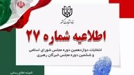 ستاد انتخابات: آرا خود را با مشخصات کامل و خوانا قید کنید