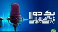 مسابقه «یک دو صدا» برای فصل بیستم کلید می‌خورد