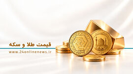 قیمت سکه و طلا در بازار امروز دوم مهرماه