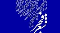 جشنواره شعر فجر با یاد محمدعلی بهمنی آغاز به کار کرد