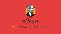 مجموعه طنر «مدیر شبکه» به زودی ساخته می‌شود