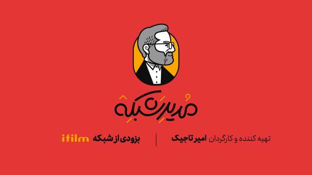 مجموعه طنر «مدیر شبکه» به زودی ساخته میشود