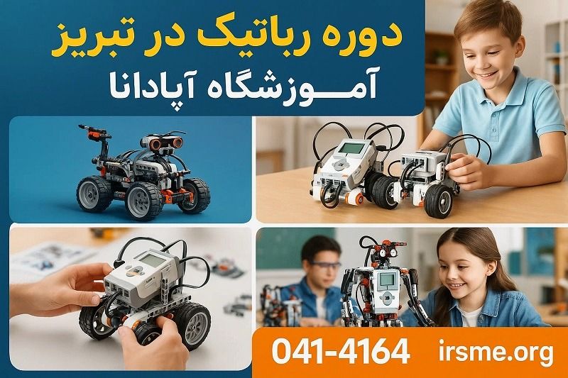 فواید آموزشی و مهارتی شرکت در دوره‌ رباتیک در تبریز