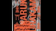 رمان موراکامی در ایران به انتشار می‌رسد