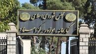 تعطیلات نوروزی کتابخانه مجلس اعلام شد