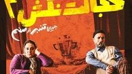  ۴۰ هزار بلیت برای «خجالت نکش ۲» به فروش رفت