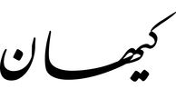 کیهان، سریال پایتخت را به ترویج پاسوربازی متهم نکرده است؟