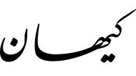 کیهان: باید ترکیب کابینه به گونه‌ای که می‌گوییم چیده شود