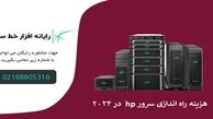 هزینه راه اندازی سرور hp در 2024