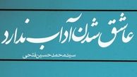 «عاشق شدن آداب ندارد»؛ کتاب جدید سید محمد حسین فتحی در راه انتشار