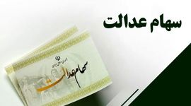 سرنوشت انتقال سهام عدالت متوفان چه شد؟
