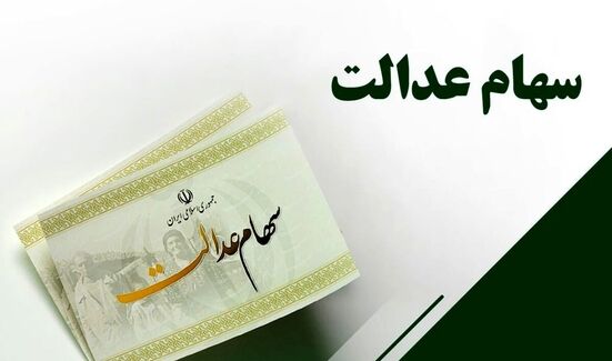 سود سهام عدالت کی واریز می‌شود؟