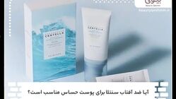 آیا ضد آفتاب سنتلا برای پوست حساس مناسب است؟