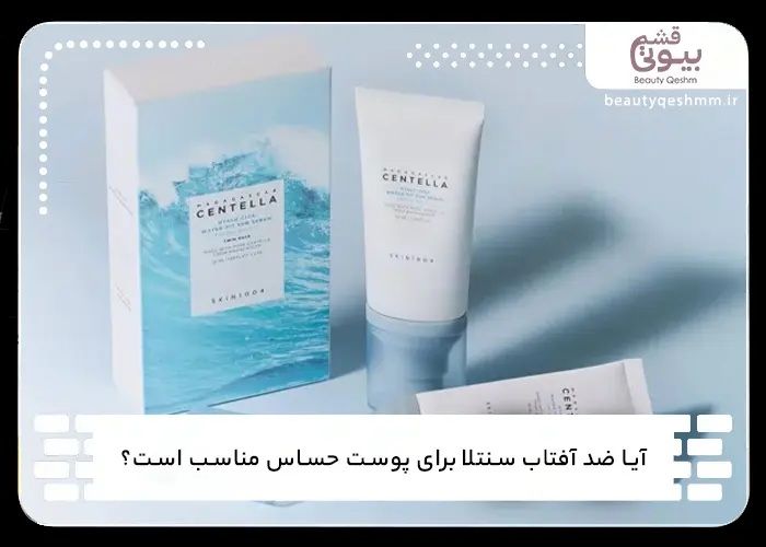 آیا ضد آفتاب سنتلا برای پوست حساس مناسب است؟