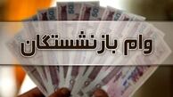 جزییات و شرایط پرداخت وام جدید به بازنشستگان اعلام شد