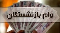 اعلام جزئیات پرداخت وام ضروری ۵۰ میلیونی به بازنشستگان